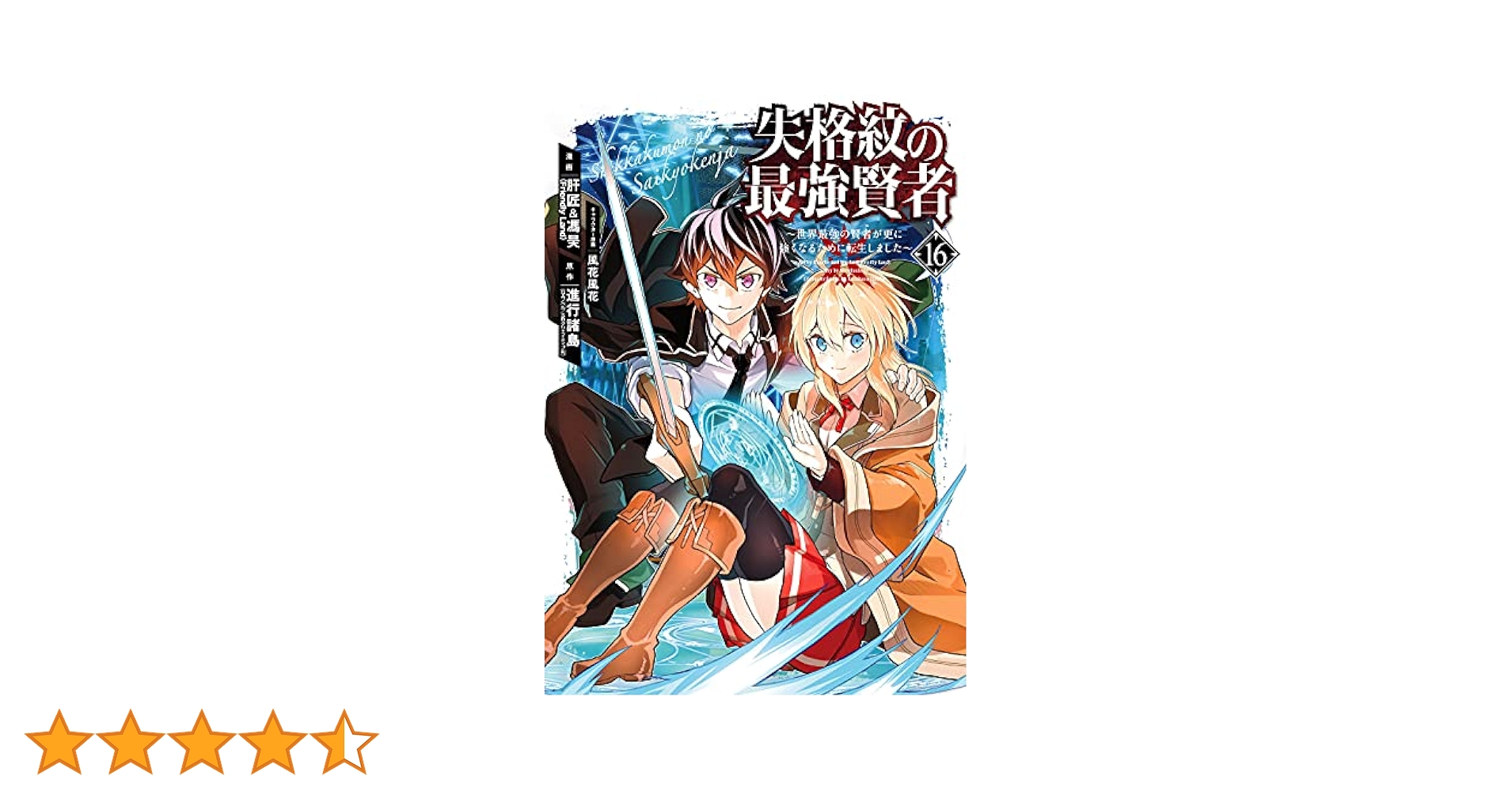 Amazon.co.jp: 失格紋の最強賢者 ~世界最強の賢者が更に強くなる